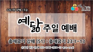 [주일예배] 21.10.17 예닮 주일 예배 [출애굽기 강해(51) : 출애굽기 23:1~13 “공의의 공동체를 향한 성도의 자세”]