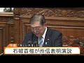 【ライブ配信】石破首相が所信表明演説「楽しい日本」とは？