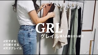 【GRL購入品】グレイル１万円分購入｜着ながら紹介｜おすすめ通販サイト｜学生｜激安