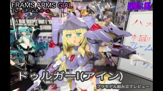 ドゥルガーI（アイン）ちゃんを組み立てしてレビューしていきま～す。《フーレムアムーズ・ガール》〈コトブキヤ〉【八ツ傘ch＃15】