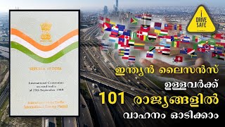 With Indian license we can drive in 101 countries. ഇന്ത്യൻ ലൈസൻസിൽ 101 രാജ്യത്ത് വണ്ടി ഓടിക്കാം