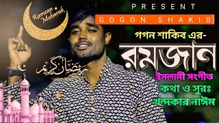 রমজান👳‍♂️Romjan | GOGON SAKIB | New Islamic Video Song | Bangla Gojol | বাংলা গজল ২০২২