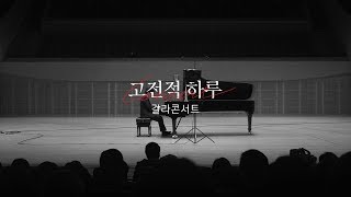 [연주 클립] 고전적하루 갈라콘서트 | 김선욱 - 리스트 순례의 해 2권 '이탈리아', S. 161 중 5번