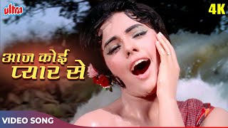 Aaj Koi Pyar Se (4K) Mumtaz Songs : Asha Bhosle Hit Songs | Sawan Ki Ghata (1966) Evergreen Songs