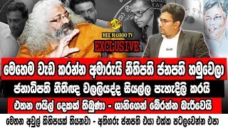 🔴 අතිගරු ජනාධිපති පැටලෙන්න එපා | ලසන්ත ඝාතන නඩුවේ සැකකරුවන් නිදහස් වූ හැටි  | @MeeMassooTV