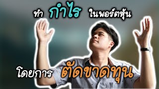 วิธีทำให้พอร์ตหุ้นกำไร โดยตัดขาดทุน - เล่นหุ้น มือใหม่ | InvestorSoul