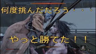 隻狼～SEKIRO～【ボス攻略】葦名弦一郎 倒せると感動しちゃう、それほどの難易度！！