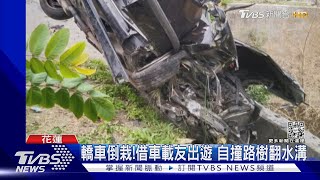 轎車倒栽!借車載友出遊 自撞路樹翻水溝｜TVBS新聞 @TVBSNEWS01