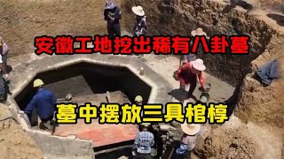 安徽工地挖出稀有八卦墓，墓中摆放三具棺椁，棺内金银瓷器无数