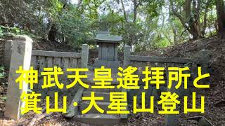 箕山・大星山登山　神護寺コース　山口県平生町