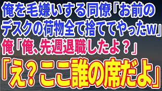 【スカッとする話】俺を毛嫌いする同僚「お前のデスクの荷物全て捨ててやったｗ」俺「俺、先週退職したよ？」「え？ここ誰の席だよ」【修羅場】