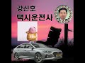 노래하는   택시 운전사 -   강신호