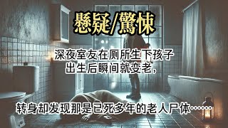 【悬疑完结】我的大学舍友，半夜躲在厕所里偷偷生孩子。#小说#故事#悬疑惊悚#悬疑小说#一口气看完#已完结