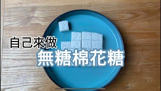 沒有罪惡感的棉花糖/ 吉利丁版本/棉花糖DIY/超級簡單/用它來做牛軋糖/ Keto Marshmallow recipe