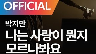 [비트하우스라이브 #8] 박지만 - 나는 사랑이 뭔지 모르나봐요