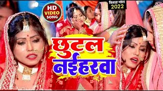 #VIDEO | छुटल नईहरवा | #Seva Rani Singh | परम्पारिक विवाह गीत 2021 | Vivah Geet | shadi geet 2024