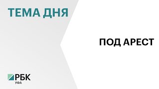 Замглавы УФСИН Башкортостана отправили в СИЗО