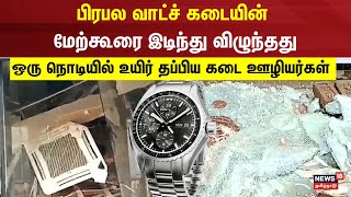 பிரபல வாட்ச் கடையின் மேற்கூரை இடிந்து விழுந்தது | Sivakasi | Titan World | Watch Shop