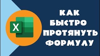 Как быстро протянуть формулу в Excel | Как зафиксировать  ячейку в формуле