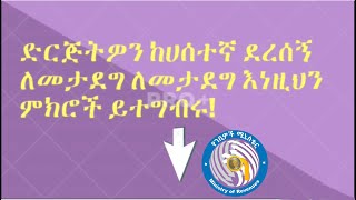 ድርጅትዎን ከሀሰተኛ ደረሰኝ ለመከላከል እነዚህን ምክሮች ይተግብሩ