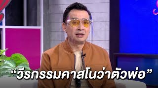 วีรกรรมคาสโนว่าตัวพ่อ | คู่ไหน ใช่เลย Special EP.2