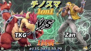 チノスマ1on1#135〔1回戦〕TKG（クッパ）vs Zan（テリー）【スマブラSP】