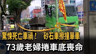 驚悚死亡車禍！ 砂石車擦撞單車 73歲老婦捲車底喪命－民視新聞