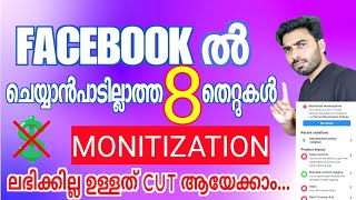 ഫേസ്ബുക്കിൽ ഒരിക്കലും ചെയ്യാൻപാടില്ലാത്ത8 തെറ്റുകൾ❌#facebookpolicy #facebookearning #fbmonetization