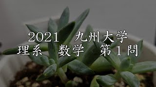 【解く動画】2021九州大学　理系数学第1問