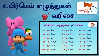 #AranTamil தமிழ் | Learn Tamil - Lesson 13 உயிர்மெய் எழுத்துகள் - Uyir ezhuthukkal Tamil for kids