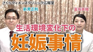 【富坂美織医師が解説】女性のライフスタイル変化に伴う妊娠事情【さくらウィメンズクリニック広報室】