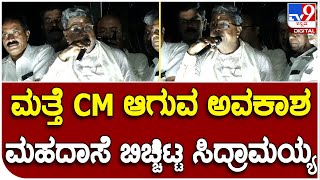 Siddaramaiah: ಮತ್ತೆ CM ಆಗುವ ಅವಕಾಶ ಸಿಗುವ ಪರಿಸ್ಥಿತಿ ಇದೆ ಎಂದು ತಮ್ಮ ಕನಸನ್ನ ಬಿಚ್ಚಿಟ್ಟ ಸಿದ್ದು|#TV9B