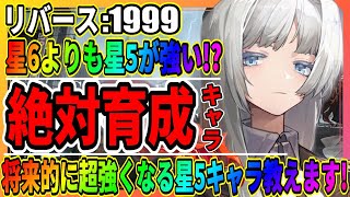 【リバース1999】ガチで強い星5キャラ教えます「星6より評価が高い最強厳選」リセマラガチャ/Reverse1999/実況攻略/重返未来