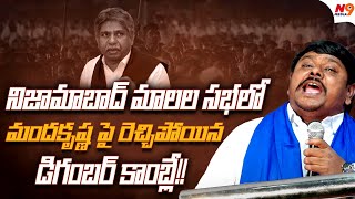 మందకృష్ణ పై రెచ్చిపోయిన డిగంబర్ కాంబ్లే!! | Manda Krishna Madiga Vs Digamber Kamble | N9 Media