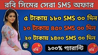 Robi sim sms package ll SIM sms of।। রবি সিমের এসএমএস কিনবেন কি ভাবে ll good brothers