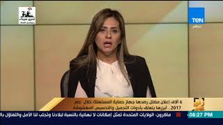 رأي عام - 6 آلاف إعلان مضلل رصدها جهاز حماية المستهلك خلال عام 2017