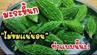 เคล็ดลับ!มะระขี้นก ไม่ขมแน่นอน ทานสดๆก็ไม่ขม Ep.413