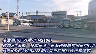 名古屋市バス(中川・NS106)幹神宮1系統 多加良浦→東海通経由神宮東門行き いすゞPDG-LV234N2走行音※熱田区役所延伸前