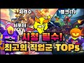 어쌔신부터 저격수까지🔥 시청 필수! 최고의 직업군 TOP5 [브롤스타즈]