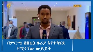 ምርጫ 2013 የሚካሄድበትን ቀን አስመለክቶ በምርጫ ቦርድ እና ፖለቲካ ፓርቲዎች ውይይት