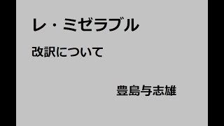 レ・ミゼラブル　改訳について　作：豊島与志雄