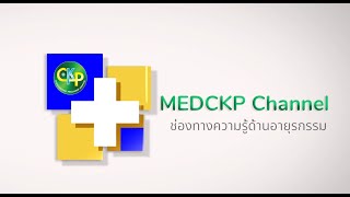 MED CKP Channel  EP1 : ภาวะโลหิตจาง จากการขาดธาตุเหล็ก โดย อายุรแพทย์ รพ.เจริญกรุงประชารักษ์