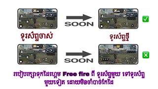 របៀបរក្សាទុកដៃហ្គេម Free fire ពីទូរស័ព្ទមួយទៅ ទូរស័ព្ទមួយទៀត ដោយមិនចាំបាច់កែដៃទៀតឡើយ 😇