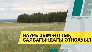 Наурызым ұлттық саябағында этноауыл бой көтерді. Qazaq TV жаңалықтары