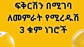 ፍቅርሽን የምትመሪበትን ወሳኝ ነጥቦች በዚህ ትምህርት ታገኛለሽ። Kesis Ashenafi