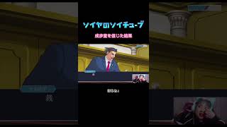 全部成歩堂のせいです #逆転裁判 #逆転裁判2 #ゲーム配信 #ゲーム実況 #shorts