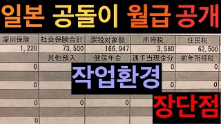 [일본생활vlog] 일본공돌이 월급 작업환경 오페레이터 썰 풀기