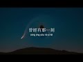 我走後 wo zou hou 小咪 xiao mi lyrics video w pinyin