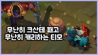 [항심] 무난히 크산테 패고 무난히 캐리하는 티모. 티모 VS 크산테(TeeMo vs Ksante)