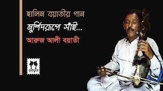 Murshid Rupe Shai || Halim Boyati Song || Aroj Ali Boyati || Jhenaidah